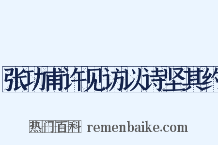 张功甫许见访以诗坚其约是什么意思的图片